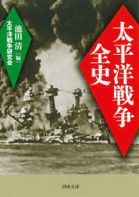 太平洋戦争全史 河出文庫