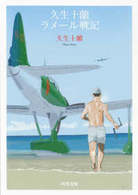 河出文庫<br> 久生十蘭ラメール戦記