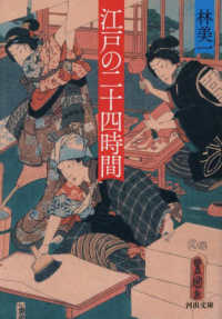 文庫は　　　２－　８<br> 江戸の二十四時間　新装版