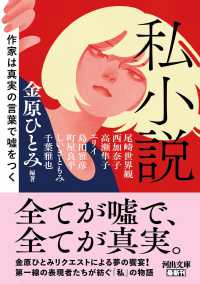 河出文庫<br> 私小説 - 作家は真実の言葉で嘘をつく