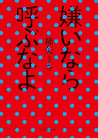 河出文庫<br> 嫌いなら呼ぶなよ