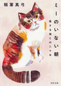 ミーのいない朝 - 愛する猫との二十年 河出文庫 （新装版）