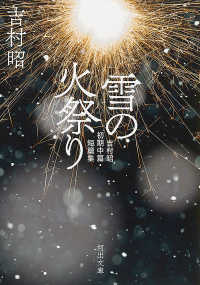 雪の火祭り - 吉村昭初期中篇・短篇集 河出文庫