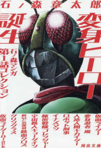 変身ヒーロー誕生 文庫い　　４２－　３