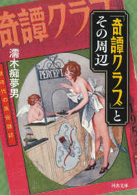 「奇譚クラブ」とその周辺　新装版 文庫ぬ　　　２－　２