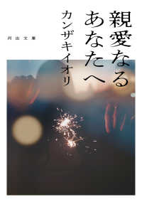 親愛なるあなたへ 河出文庫