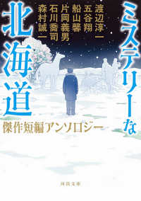 ミステリーな北海道 - 傑作短編アンソロジー 河出文庫