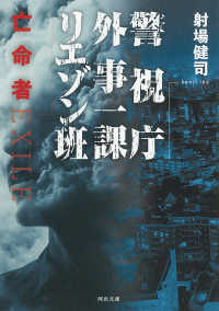 警視庁外事一課リエゾン班　亡命者 河出文庫
