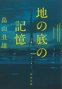 地の底の記憶 河出文庫