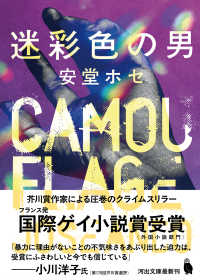 迷彩色の男 河出文庫