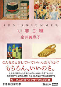 小春日和 - インディアン・サマー 河出文庫 （新装版）