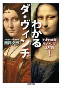 わかるダ・ヴィンチ - 天才の素顔　モナ・リザ全解読！ 河出文庫