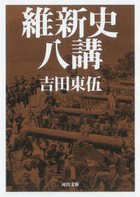 維新史八講 河出文庫