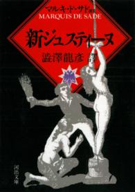 河出文庫<br> 新ジュスティーヌ