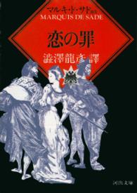河出文庫<br> 恋の罪