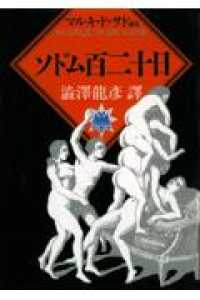 河出文庫<br> ソドム百二十日