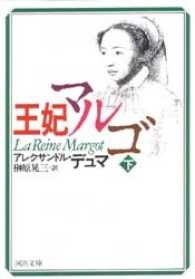 河出文庫<br> 王妃マルゴ〈下〉