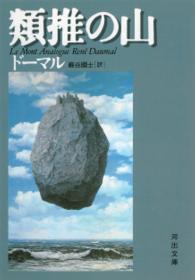 河出文庫<br> 類推の山