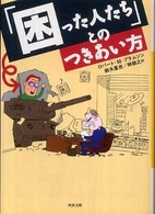 河出文庫<br> 「困った人たち」とのつきあい方