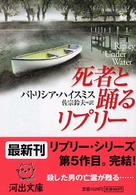 河出文庫<br> 死者と踊るリプリー