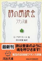 詩の朗読会 〈フランス編〉 河出文庫