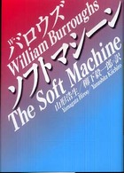 河出文庫<br> ソフトマシーン
