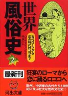 世界風俗史 〈２〉 古代ローマから恋の時代ロココまで 河出文庫 （新装版）