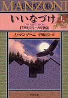 河出文庫<br> いいなづけ―１７世紀ミラーノの物語〈上〉
