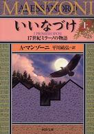 いいなづけ 〈上〉 - １７世紀ミラーノの物語 河出文庫