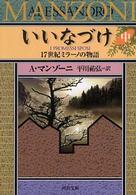 河出文庫<br> いいなづけ―１７世紀ミラーノの物語〈中〉