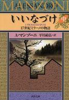 いいなづけ 〈中〉 - １７世紀ミラーノの物語 河出文庫