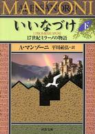 いいなづけ 〈下〉 - １７世紀ミラーノの物語 河出文庫