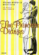 プリンセス・ダイアリー 〈３（恋するプリンセス篇）〉 河出文庫