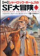 河出文庫<br> 短篇集　シャーロック・ホームズのＳＦ大冒険〈上〉