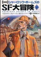 シャーロック・ホームズのＳＦ大冒険 〈下〉 - 短篇集 河出文庫