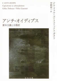 河出文庫<br> アンチ・オイディプス〈上〉―資本主義と分裂症