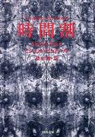 河出文庫<br> 時間割