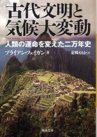 河出文庫<br> 古代文明と気候大変動―人類の運命を変えた二万年史