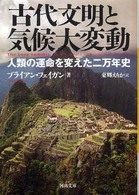 古代文明と気候大変動 - 人類の運命を変えた二万年史 河出文庫