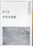 かくも不吉な欲望 河出文庫