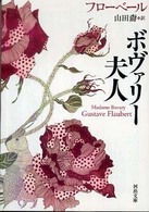 河出文庫<br> ボヴァリー夫人
