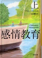 河出文庫<br> 感情教育〈上〉