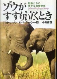 ゾウがすすり泣くとき - 動物たちの豊かな感情世界 河出文庫