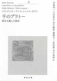 千のプラトー 〈中〉 - 資本主義と分裂症 河出文庫