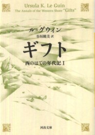 ギフト - 西のはての年代記１ 河出文庫