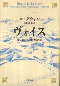 河出文庫<br> ヴォイス―西のはての年代記〈２〉