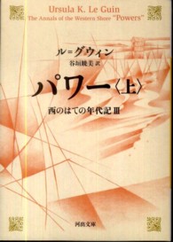 河出文庫<br> パワー〈上〉―西のはての年代記〈３〉