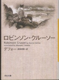 河出文庫<br> ロビンソン・クルーソー