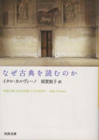 河出文庫<br> なぜ古典を読むのか