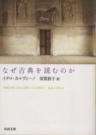 なぜ古典を読むのか 河出文庫